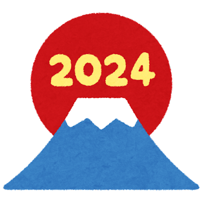 2024年　新年