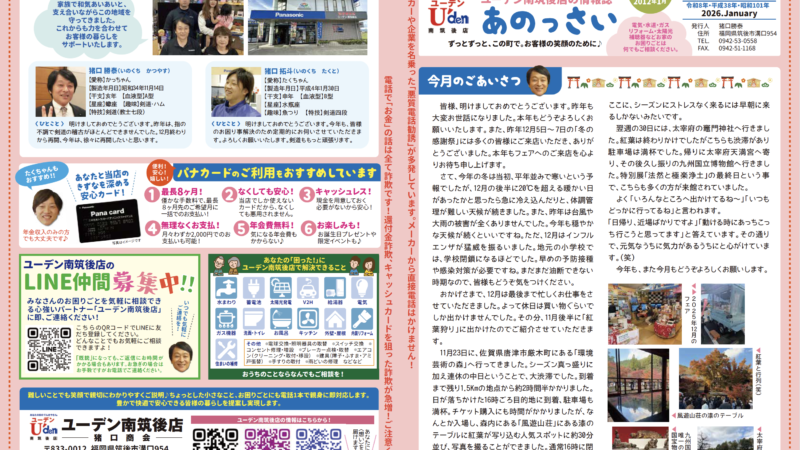 瓦版「あのっさい」2026年1月号